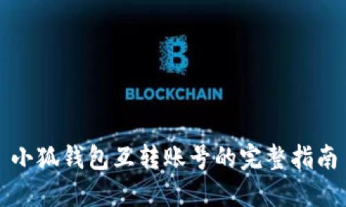 小狐钱包互转账号的完整指南