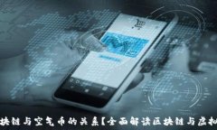   什么是区块链与空气币的