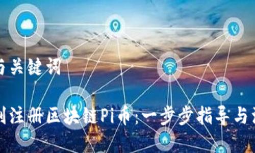 思考的与关键词

如何顺利注册区块链Pi币：一步步指导与注意事项