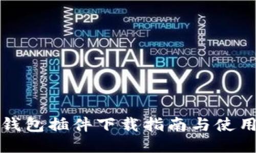 小狐钱包插件下载指南与使用技巧