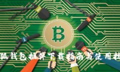 小狐钱包插件下载指南与