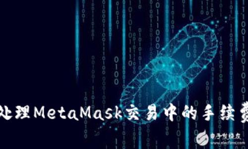 如何处理MetaMask交易中的手续费错误
