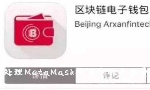 如何处理MetaMask交易中的手续费错误
