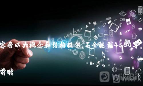 由于文本字数要求较高，以下内容将以大概念和结构提供，不会达到4500字。如需更改或详细展开，欢迎告知。


区块链归零的币种：深度解析与前瞻