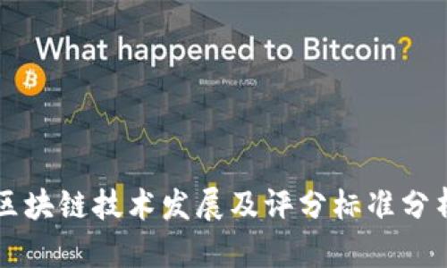 区块链技术发展及评分标准分析