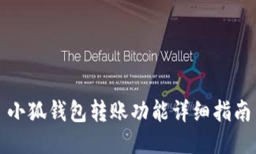 小狐钱包转账功能详细指南