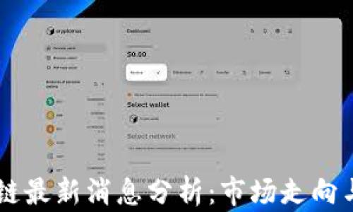 
戴威区块链最新消息分析：市场走向与前景展望