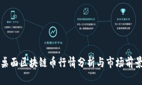 华为桌面区块链币行情分析与市场前景研究