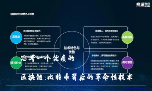 思考一个优质的

区块链：比特币背后的革命性技术