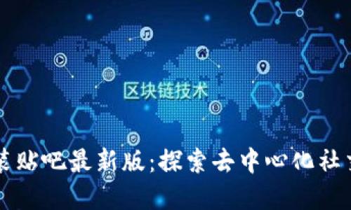 区块链包装贴吧最新版：探索去中心化社交的新边界