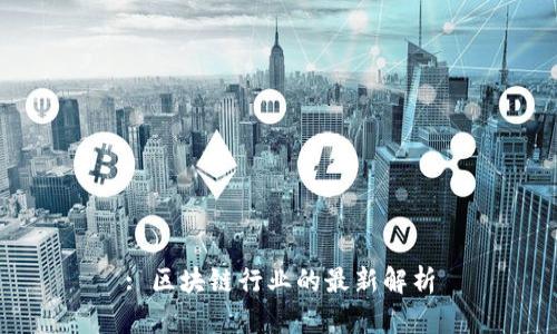 : 区块链行业的最新解析