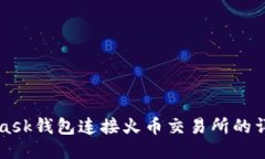 MetaMask钱包连接火币交易所