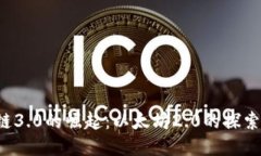  区块链3.0的崛起：以太坊