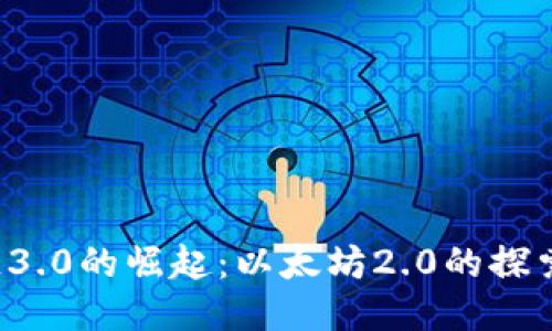  区块链3.0的崛起：以太坊2.0的探索与未来