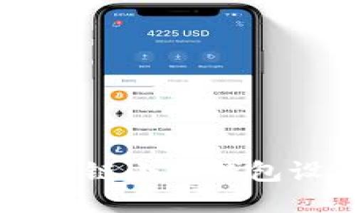 币安智能链小狐钱包设置详解