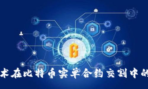 :
区块链技术在比特币实单合约交割中的应用分析