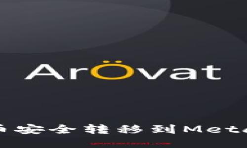 如何将代币安全转移到MetaMask钱包