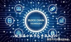 : 如何在小狐钱包中添加