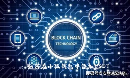 : 如何在小狐钱包中添加USDT