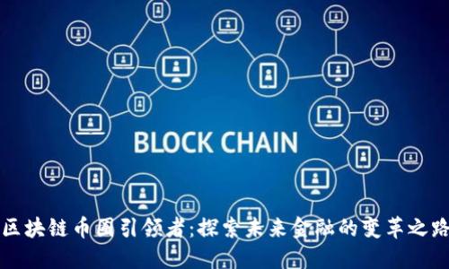 区块链币圈引领者：探索未来金融的变革之路
