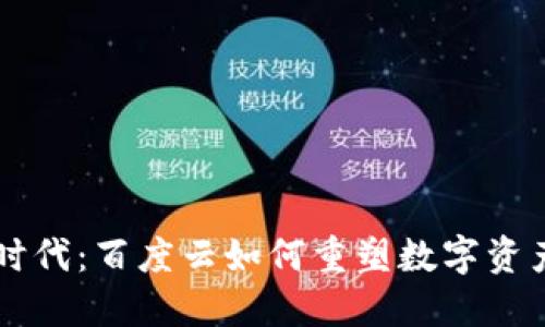 区块链时代：百度云如何重塑数字资产的未来