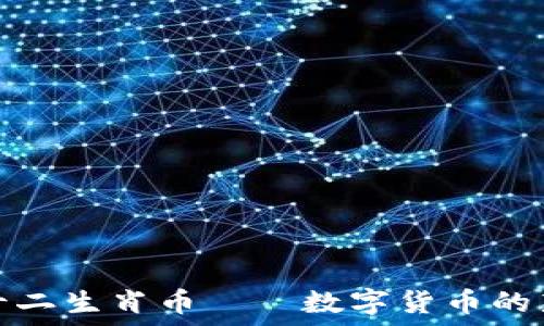   
区块链十二生肖币——数字货币的新兴趋势