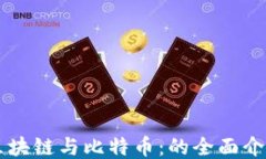 区块链与比特币：的全面