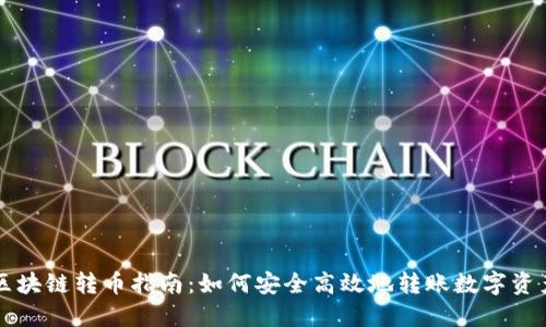 区块链转币指南：如何安全高效地转账数字资产