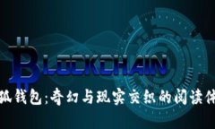 小狐钱包：奇幻与现实交