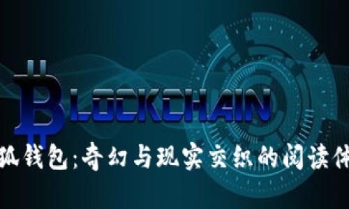 小狐钱包：奇幻与现实交织的阅读体验