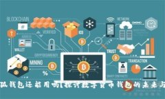 有了小狐钱包还能用吗？