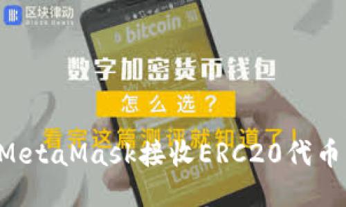 如何使用MetaMask接收ERC20代币：详细指南