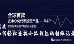 优质如何轻松查找小狐钱