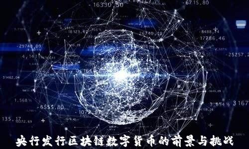 
央行发行区块链数字货币的前景与挑战