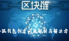 小狐钱包创建问题解析与