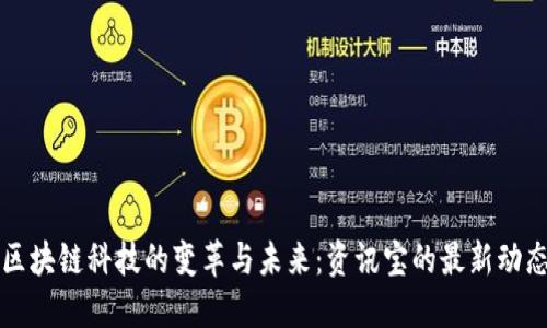 区块链科技的变革与未来：资讯宝的最新动态