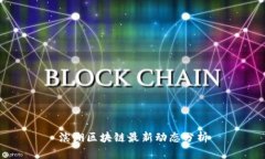 滨湖区块链最新动态分析