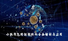 小狐钱包跨链转账的全面