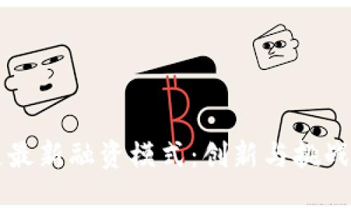 区块链最新融资模式：创新与挑战的化身