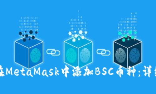 如何在MetaMask中添加BSC币种：详细指南