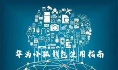 华为小狐钱包使用指南