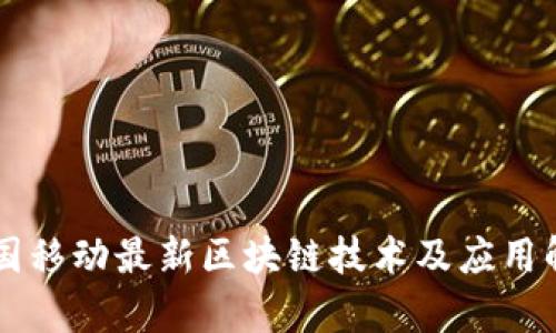 中国移动最新区块链技术及应用解析