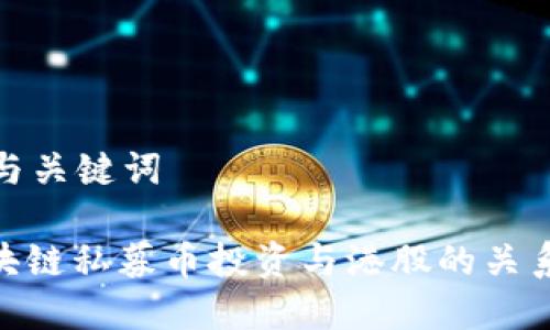 建议与关键词

: 区块链私募币投资与港股的关系探讨