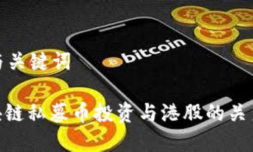 建议与关键词

: 区块链私募币投资与港股的关系探讨