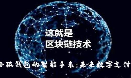  连接小狐钱包的智能手表：未来数字支付的风潮
