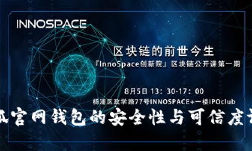 小狐官网钱包的安全性与可信度评估