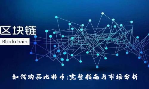 如何购买比特币：完整指南与市场分析
