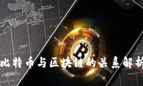 比特币与区块链的关系解析