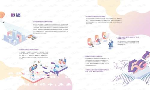 区块链与福币：未来数字经济的新机遇  
关键词：区块链, 福币, 数字经济  

区块链与福币：未来数字经济的新机遇