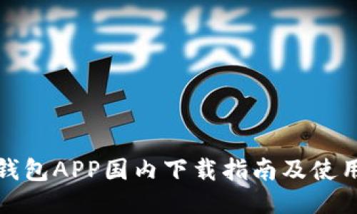 小狐钱包APP国内下载指南及使用技巧